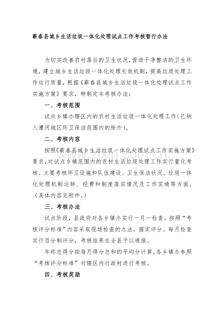 蕲春县城乡生活垃圾一体化处理试点工作考核暂行办法.doc_第1页