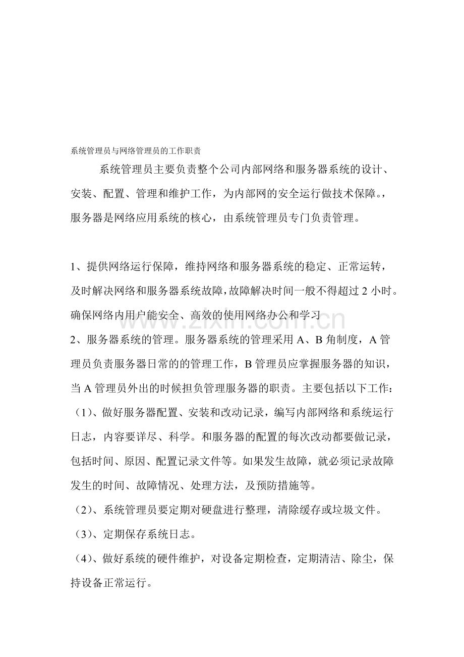 系统管理员岗位职责.doc_第1页