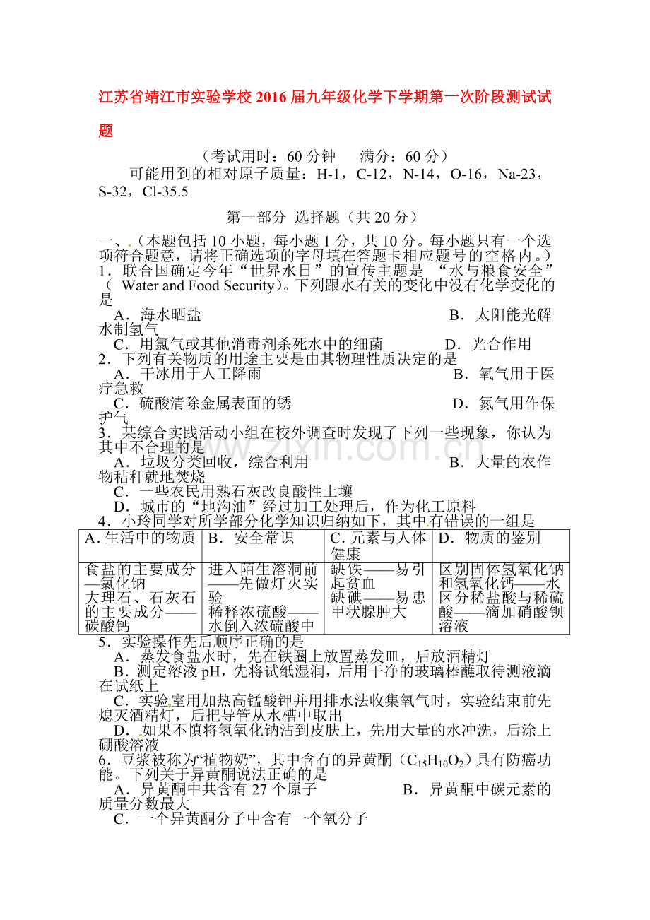 江苏省靖江市2016届九年级化学下册第一次阶段测试题.doc_第1页