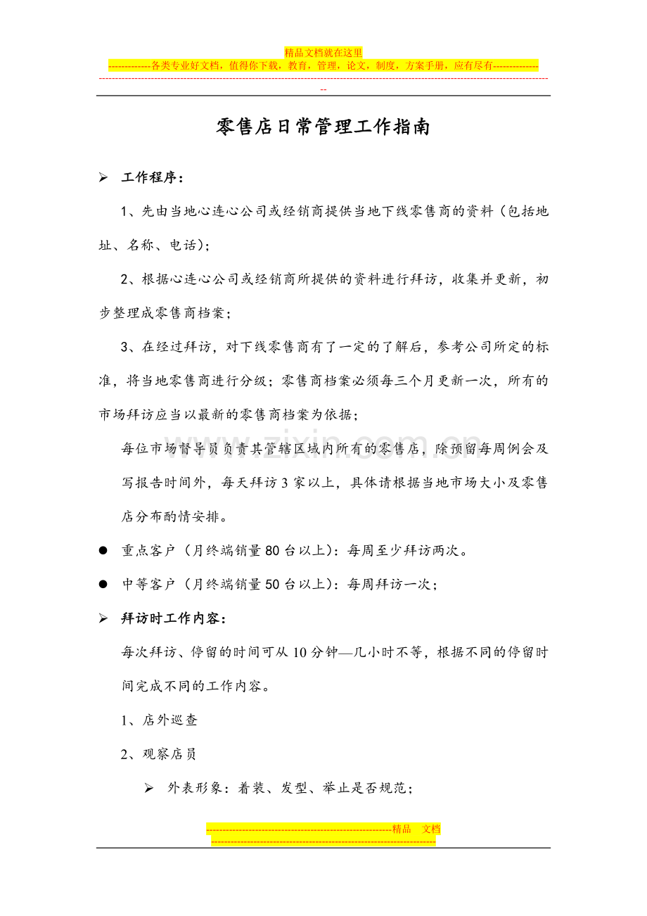 心连心零售店日常管理工作指南.doc_第1页