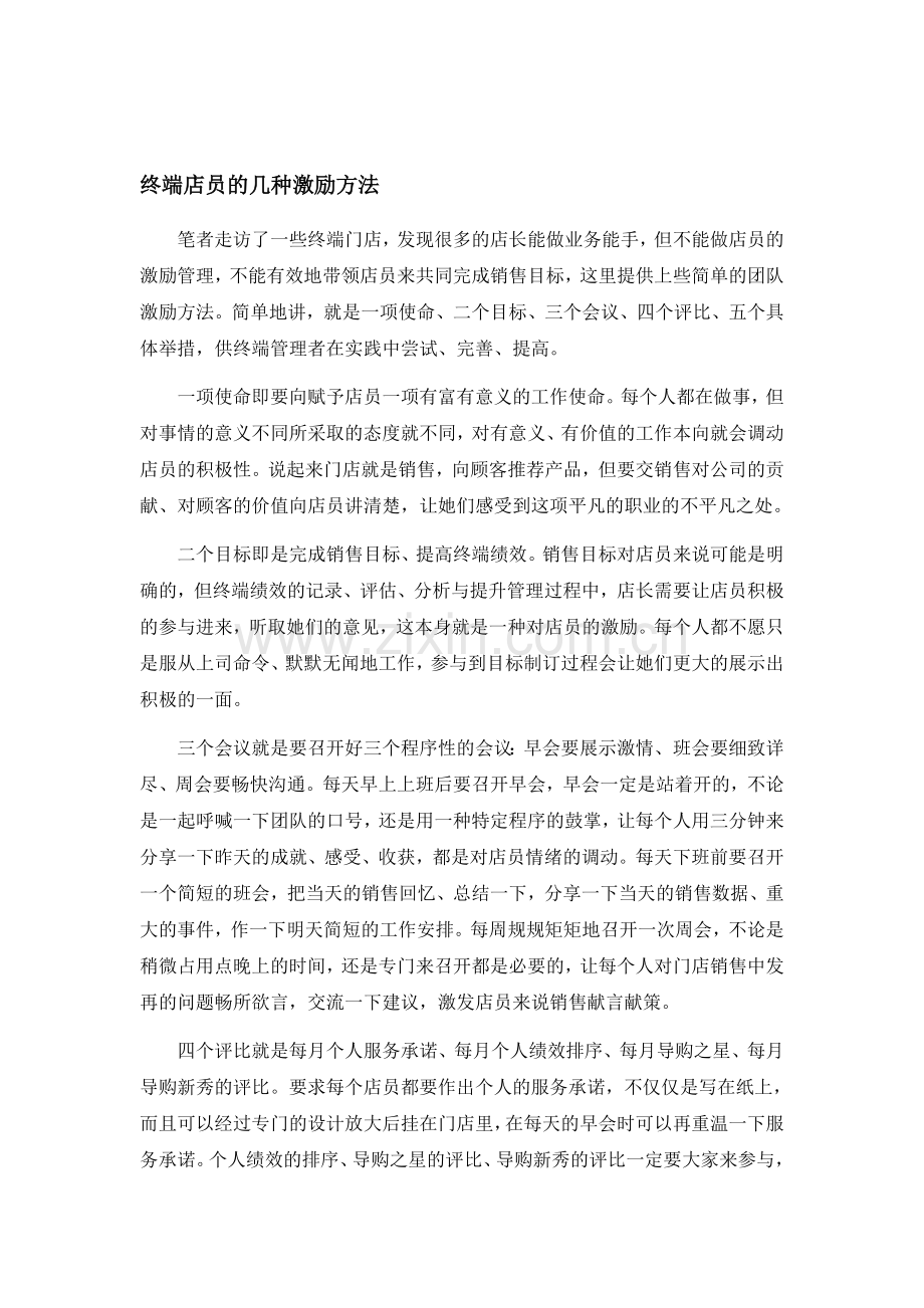 终端店员的几种激励方法.doc_第1页