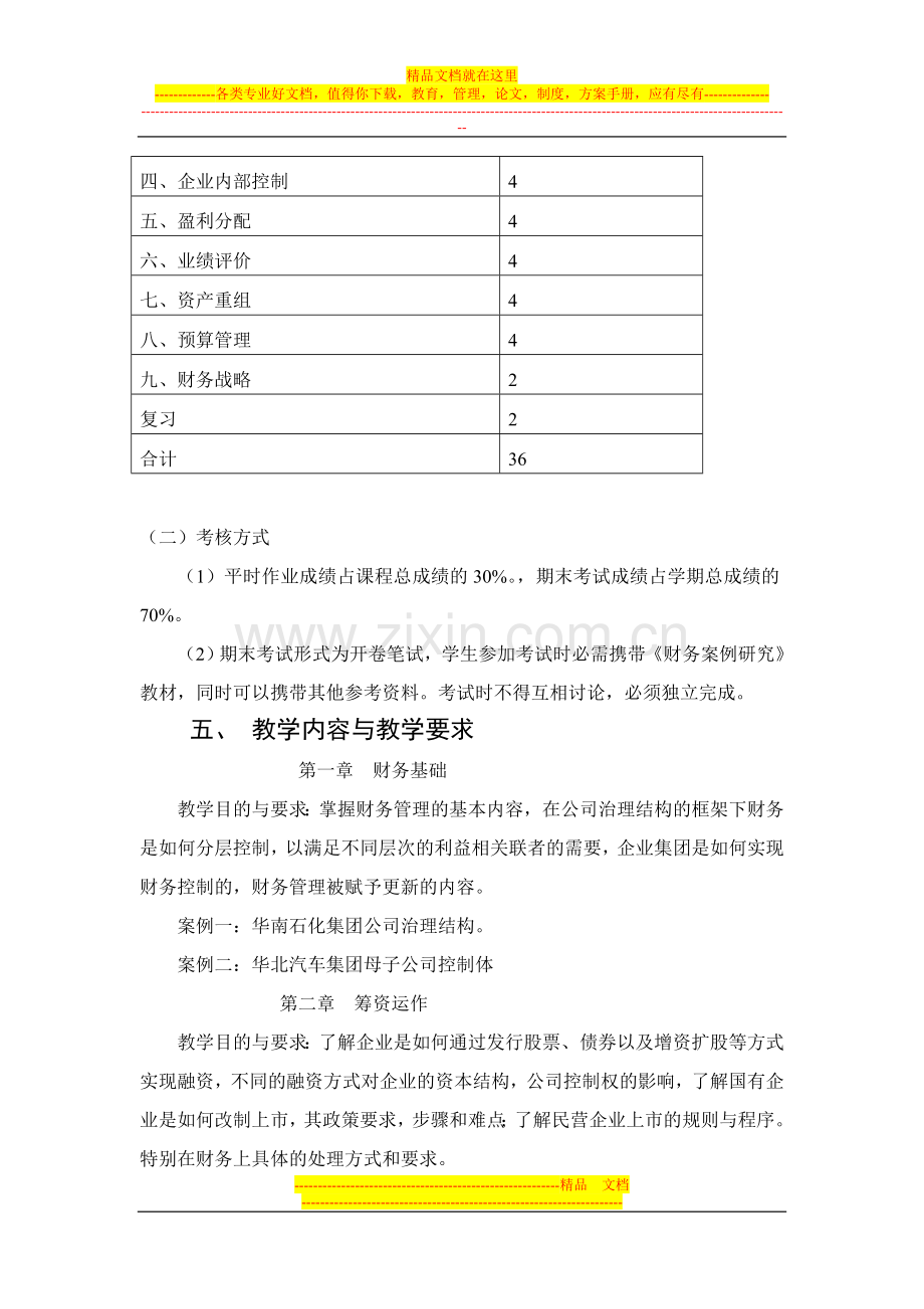 财务管理案例研究教学大纲.doc_第2页