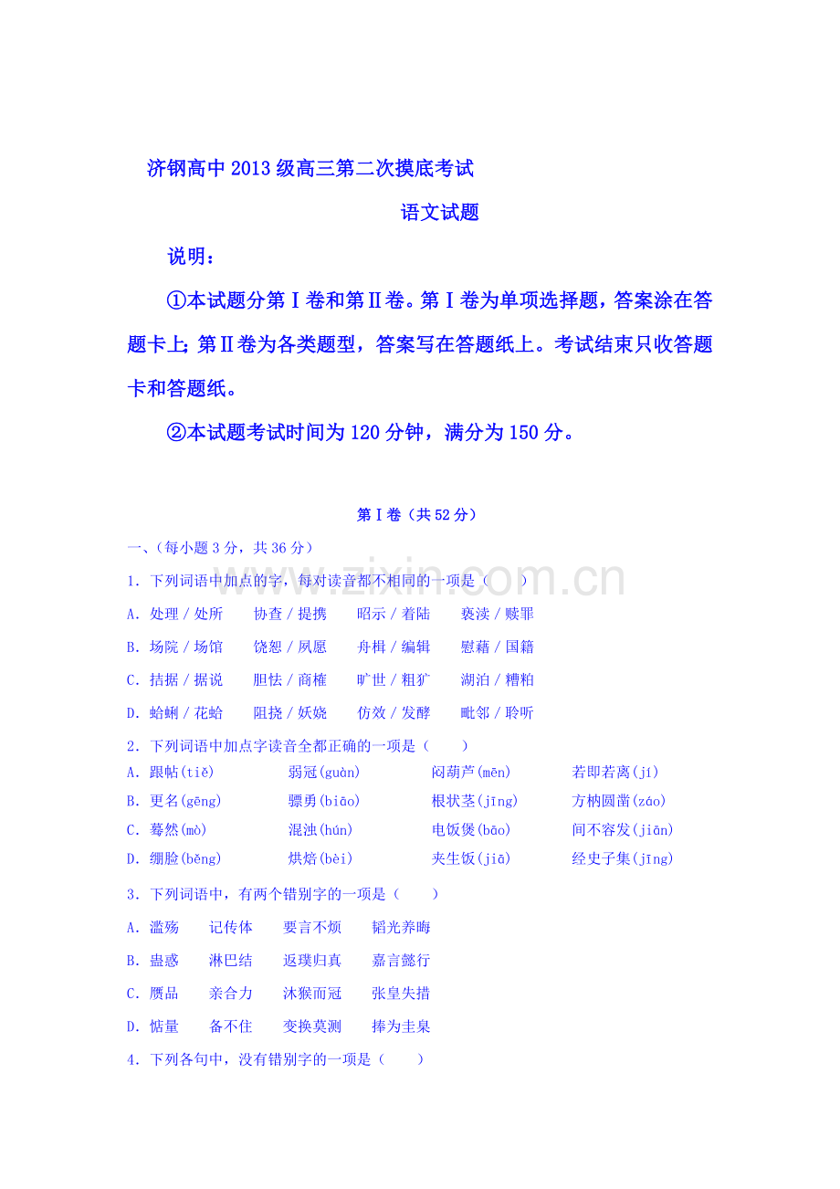 山东省济南市济钢高级中学2016届高三语文上册第二次质检试题).doc_第1页