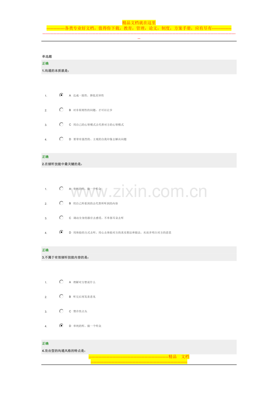 时代光华-管理者如何进行沟通与激励考题答案.doc_第1页