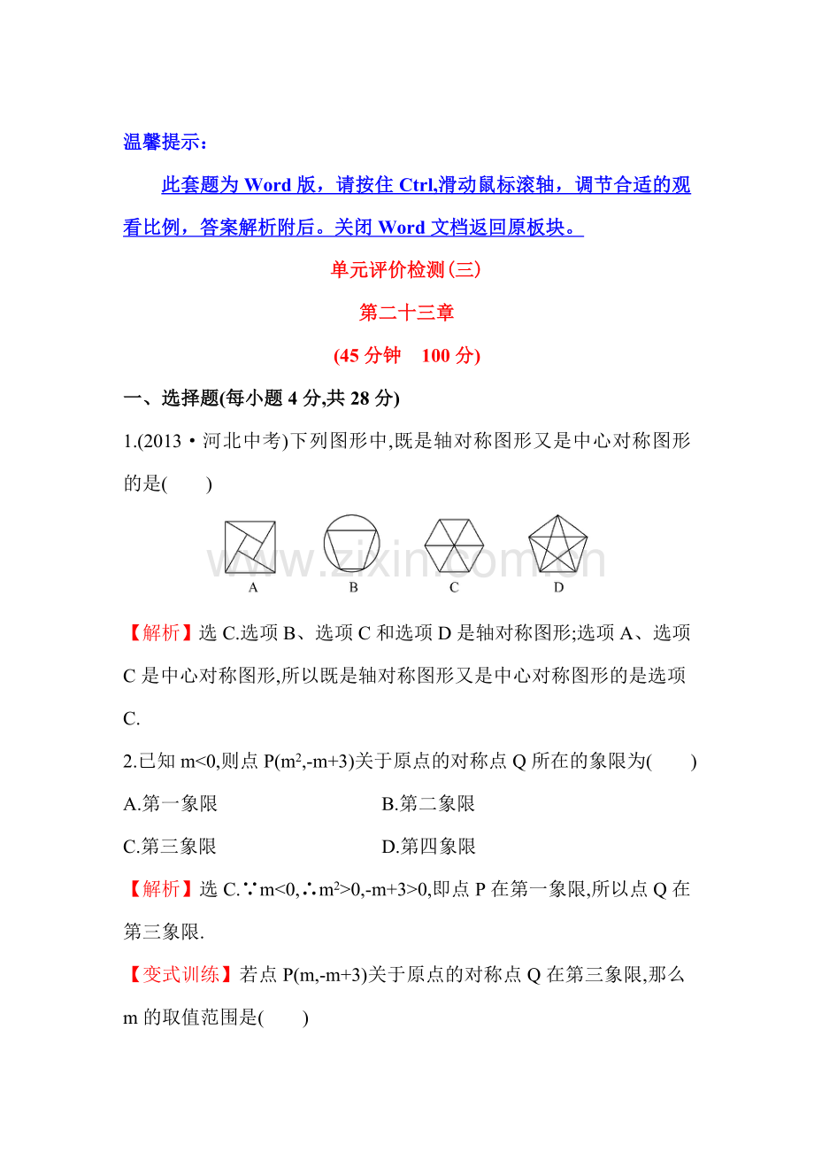 九年级数学上学期单元评价检测2.doc_第1页