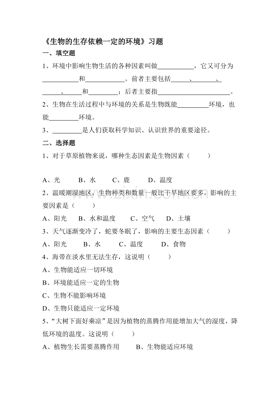 生物的生存依赖一定的环境随堂练习1.doc_第1页