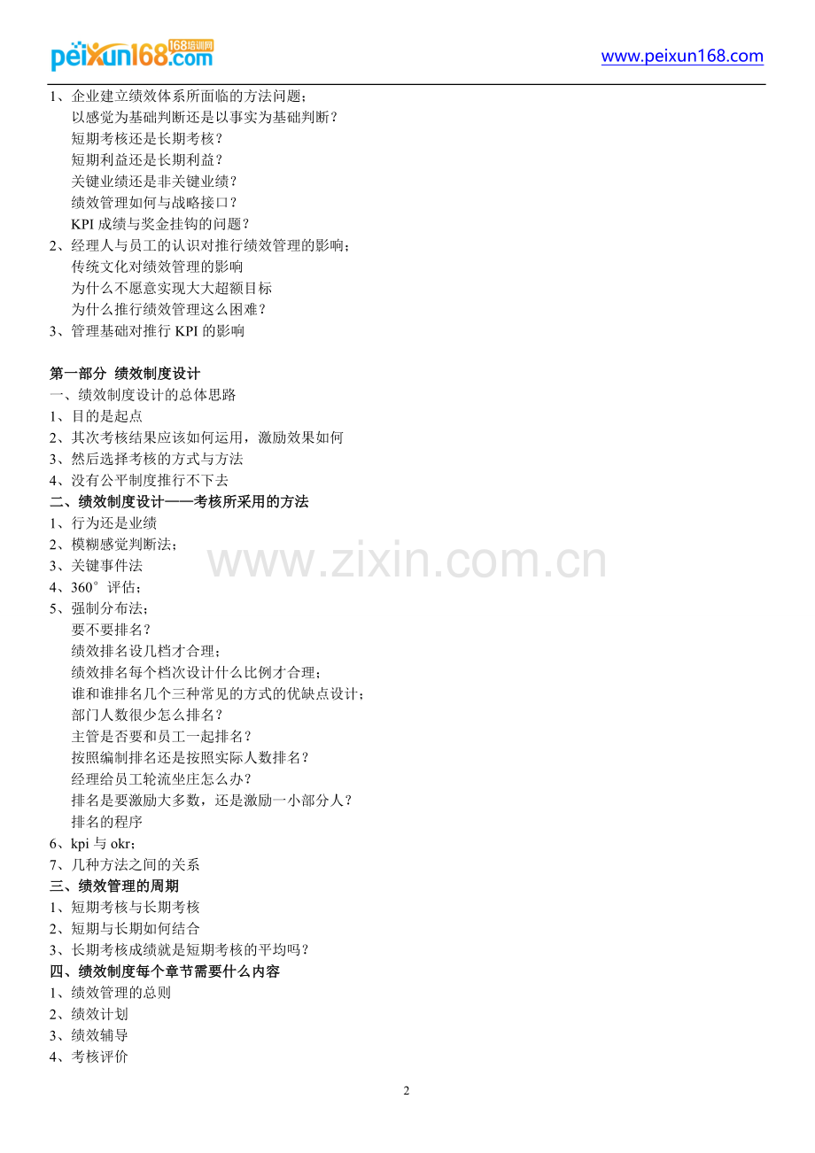 2017企业绩效考核与薪酬体系设计实战特训班-蔡巍.doc_第2页