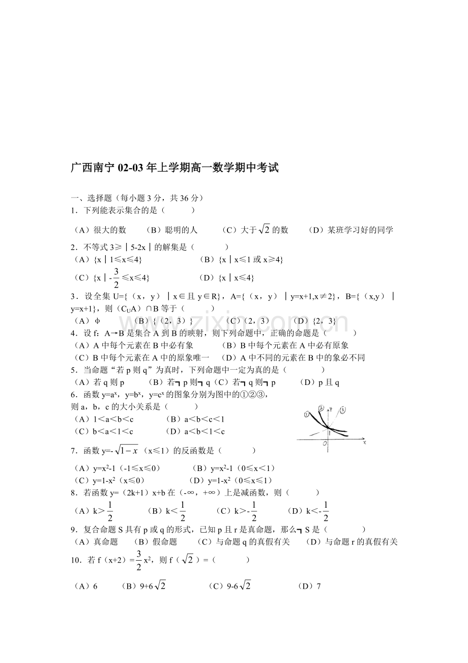 广西南宁02-03年上学期高一数学期中考试.doc_第1页