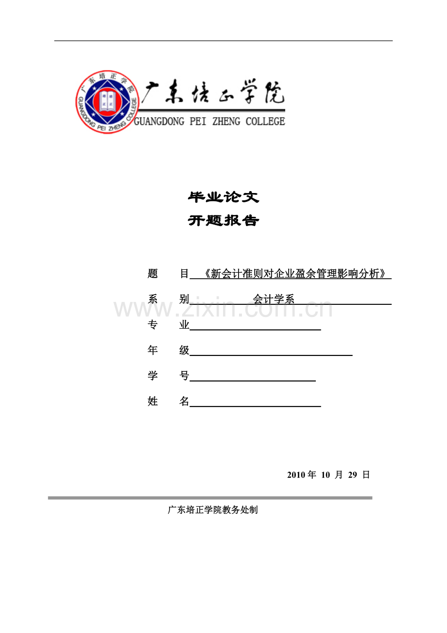 新会计准则对企业盈余管理影响分析.doc_第1页