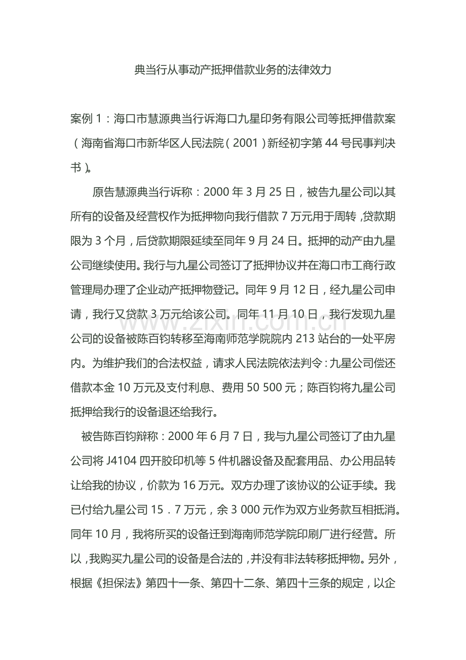 典当行从事动产抵押借款业务的法律效力.docx_第1页