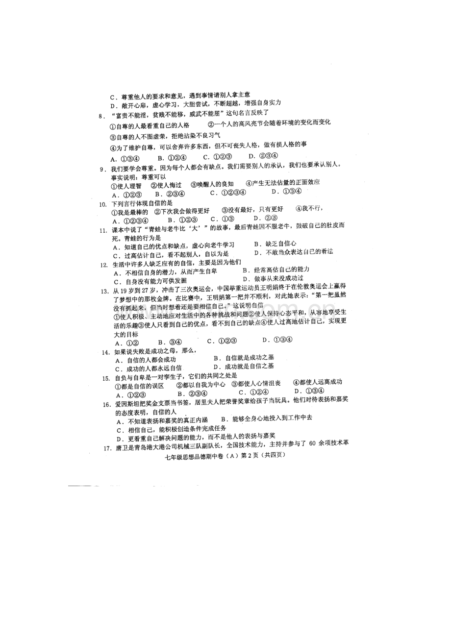 广东省汕头市2015-2016学年七年级政治下册期中测试题.doc_第2页