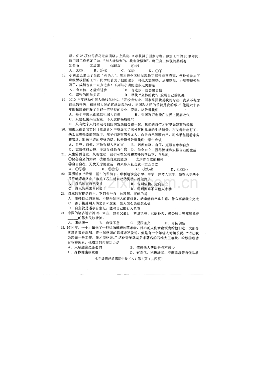 广东省汕头市2015-2016学年七年级政治下册期中测试题.doc_第3页