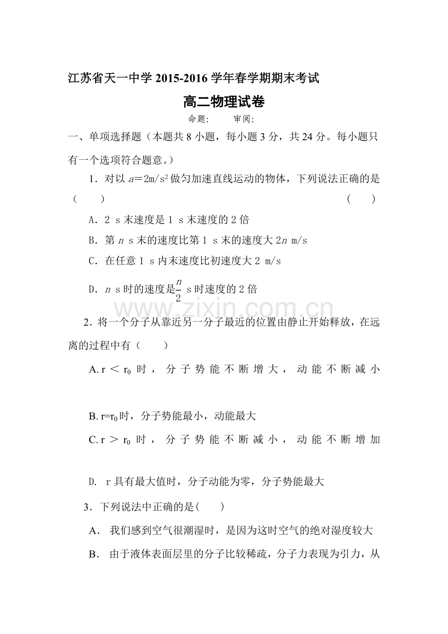 江苏省天一中学2015-2016学年高二物理下册期末测试题.doc_第1页