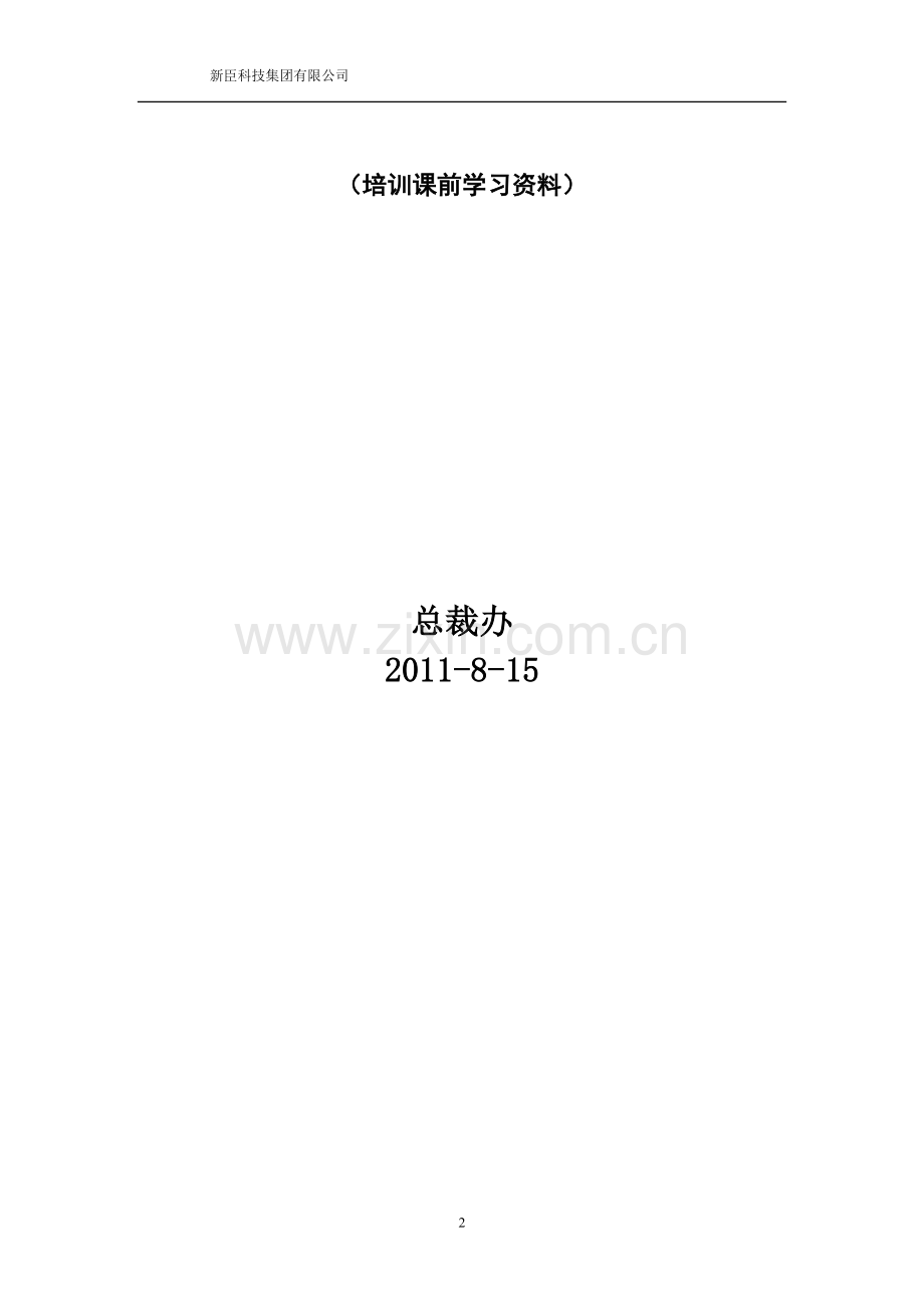 新臣企业文化与战略.doc_第2页