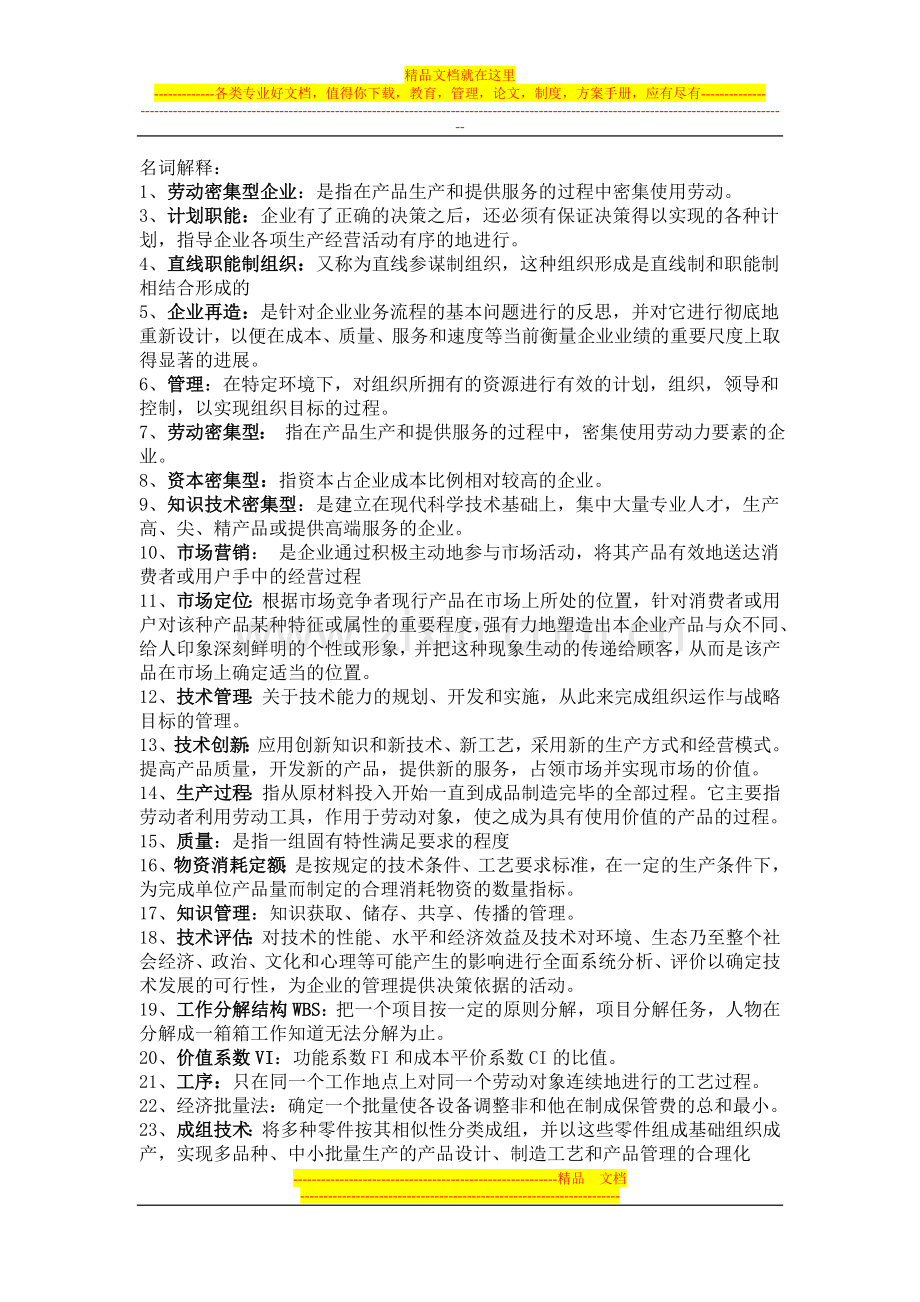 机电企业管理导论考试复习题和答案.doc_第1页