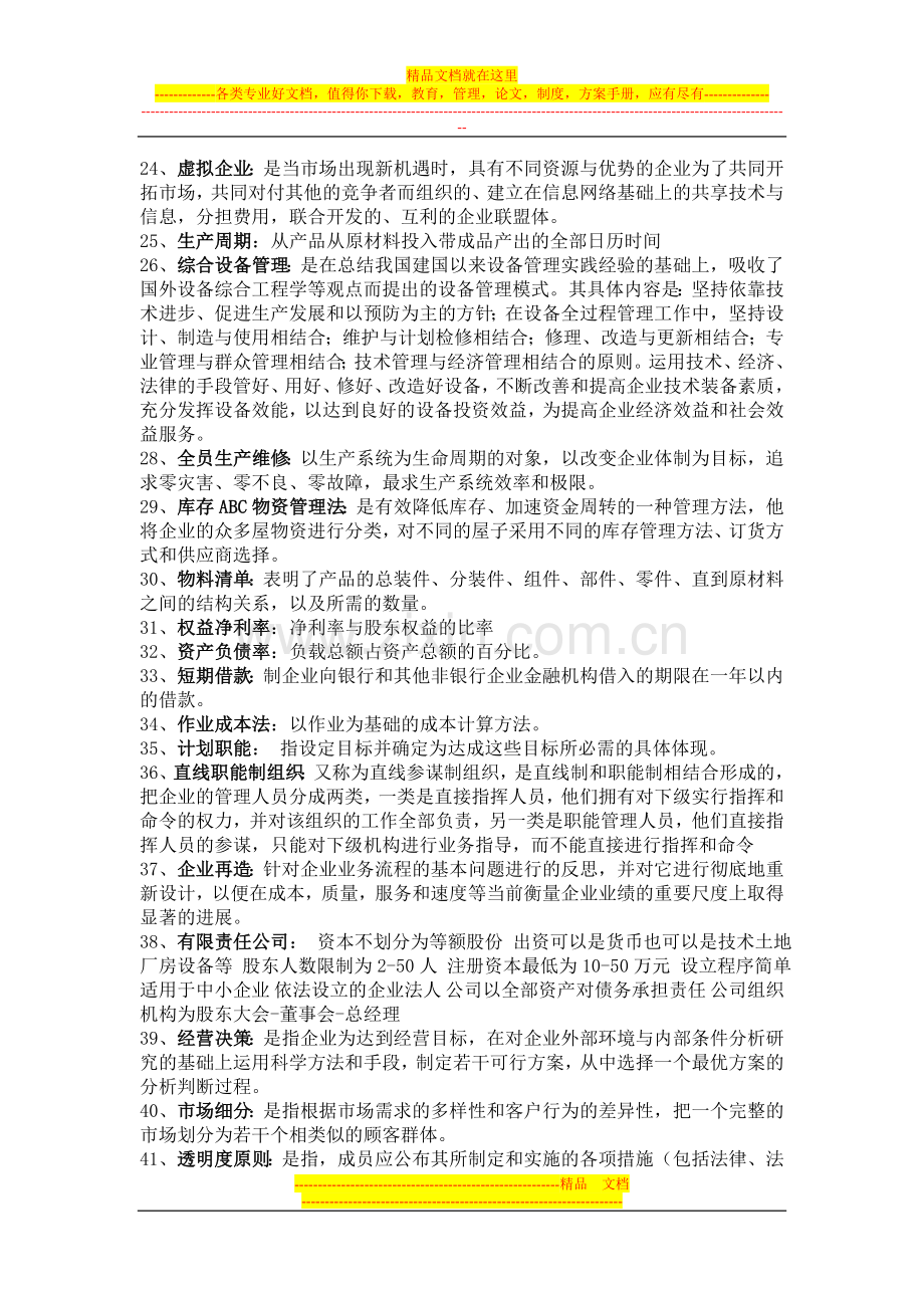 机电企业管理导论考试复习题和答案.doc_第2页