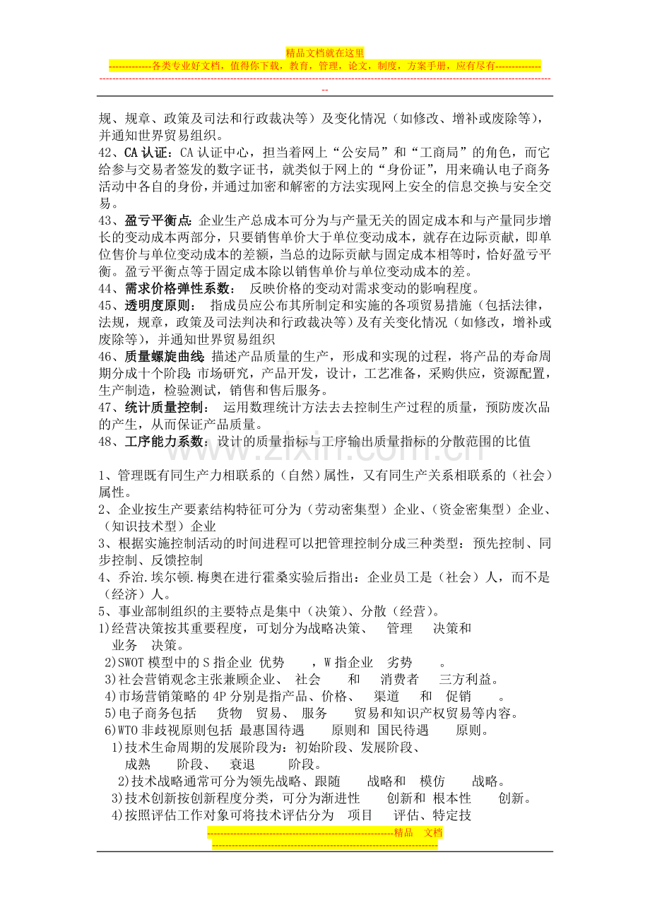 机电企业管理导论考试复习题和答案.doc_第3页