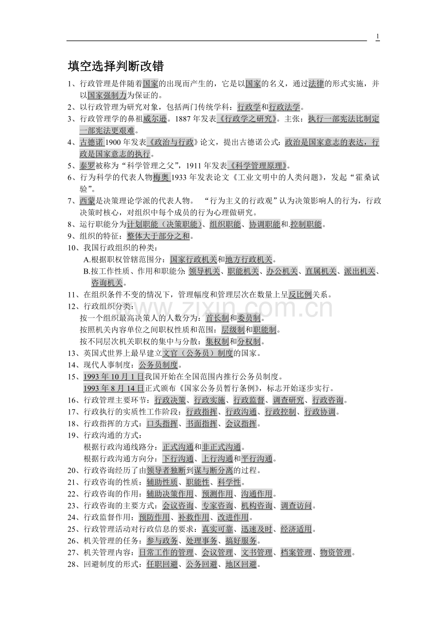 行政管理期末复习题.doc_第1页