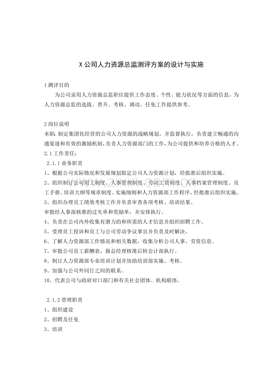 公司人力资源总监测评方案的设计与实施.doc_第1页