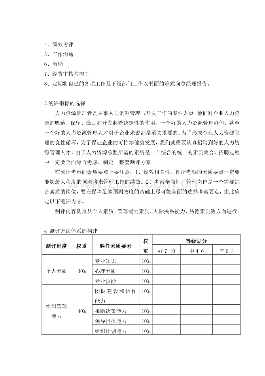 公司人力资源总监测评方案的设计与实施.doc_第2页