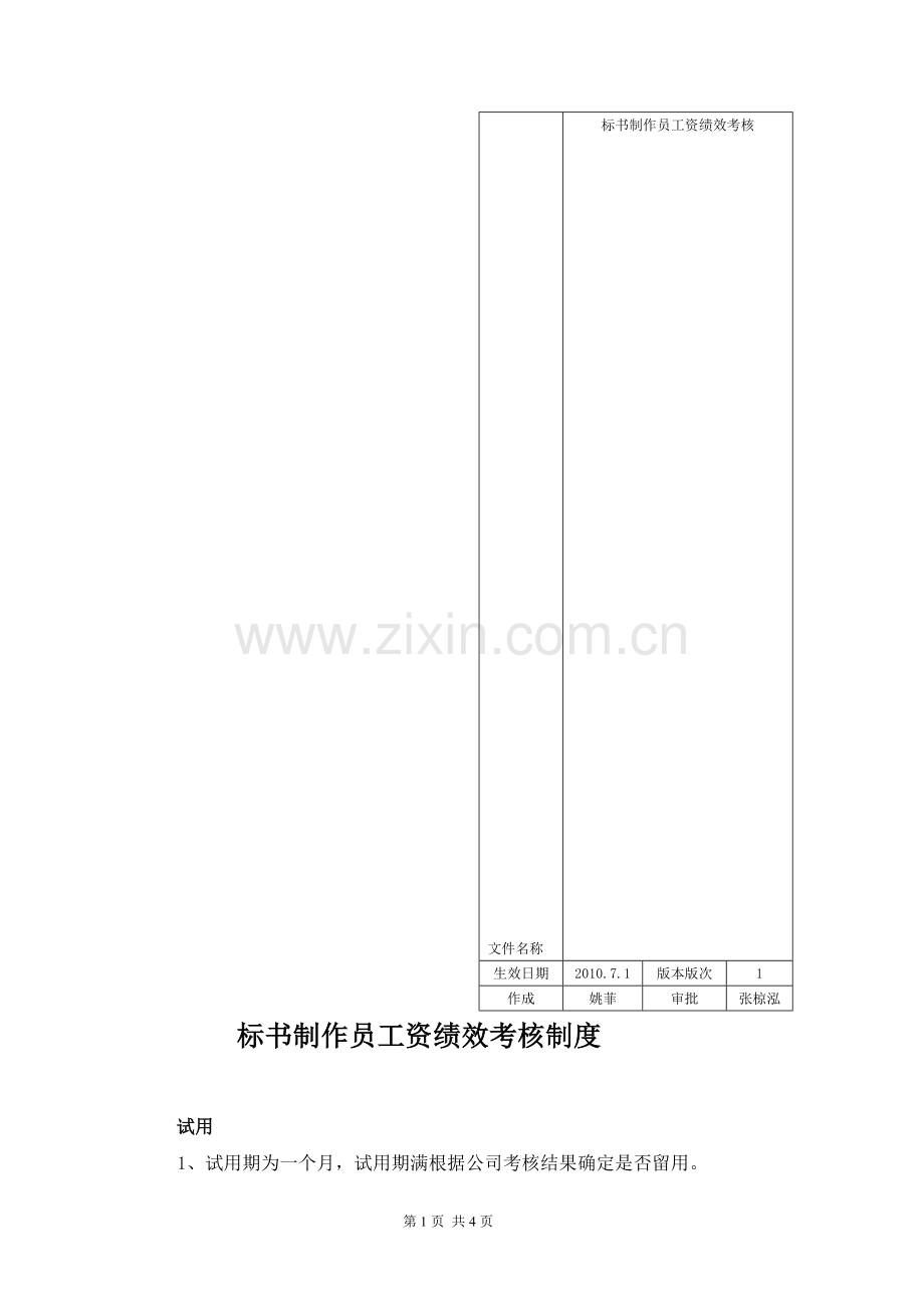 标书制作员工资绩效考核制度.doc_第1页