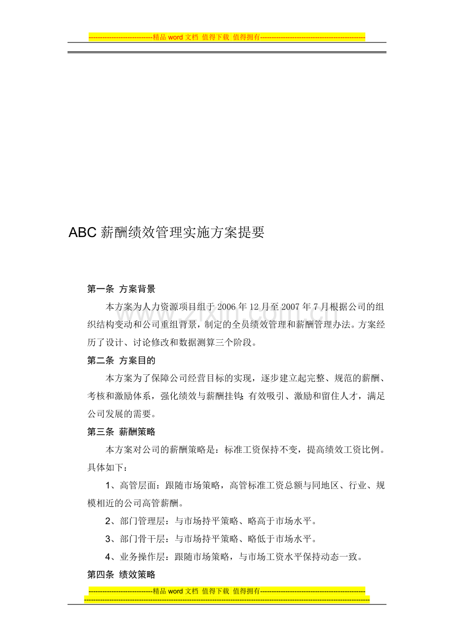 ABC薪酬绩效管理实施方案提要.doc_第1页