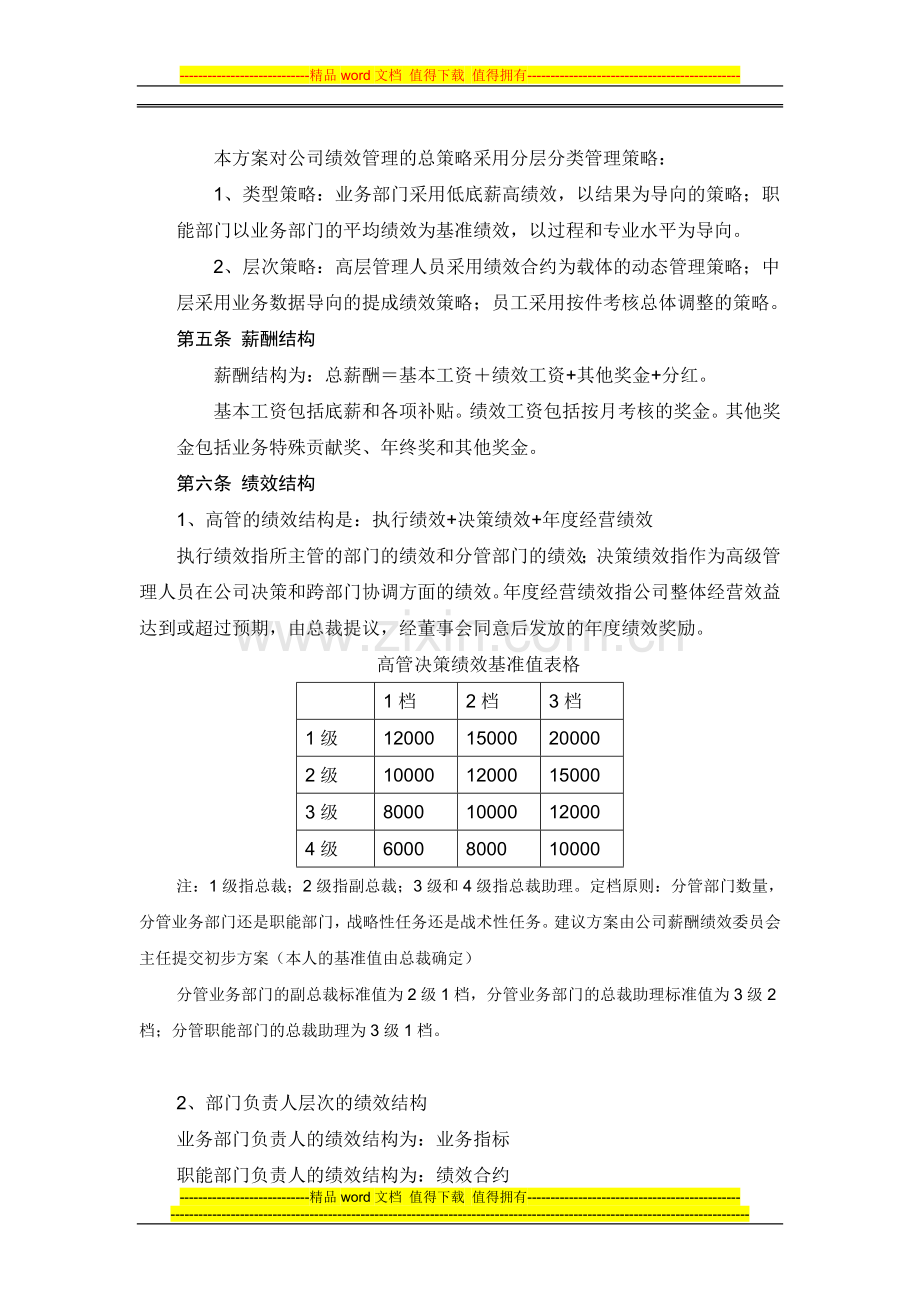 ABC薪酬绩效管理实施方案提要.doc_第2页