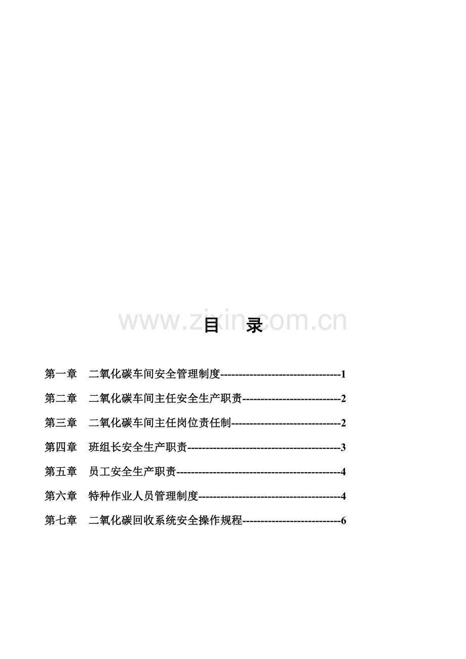 二氧化碳规章制度.doc_第1页