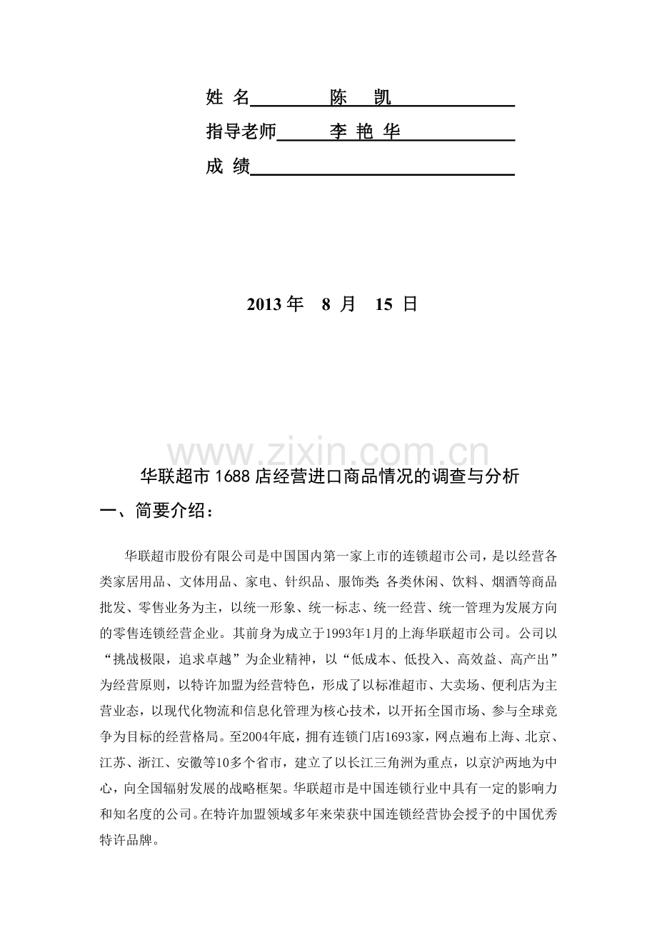 华联超市1688店经营进口商品情况的调查与分析.doc_第2页