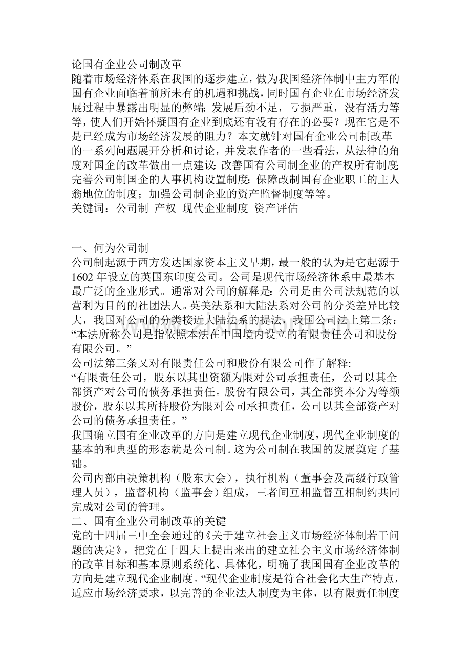 我的论文----论国有企业公司制改革.doc_第1页