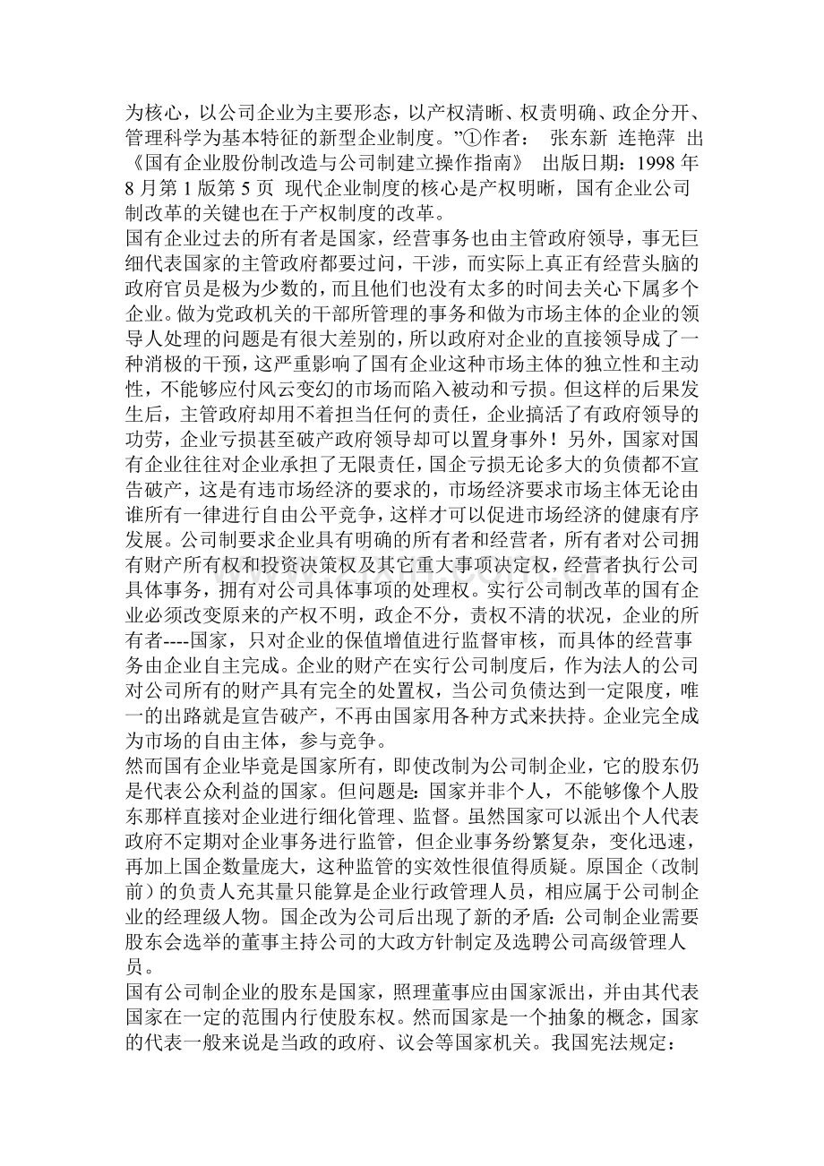 我的论文----论国有企业公司制改革.doc_第2页