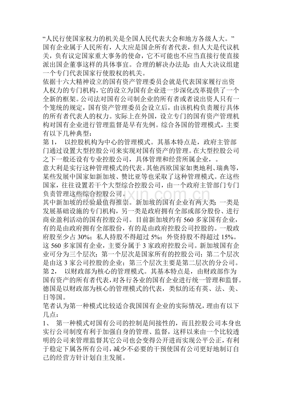 我的论文----论国有企业公司制改革.doc_第3页