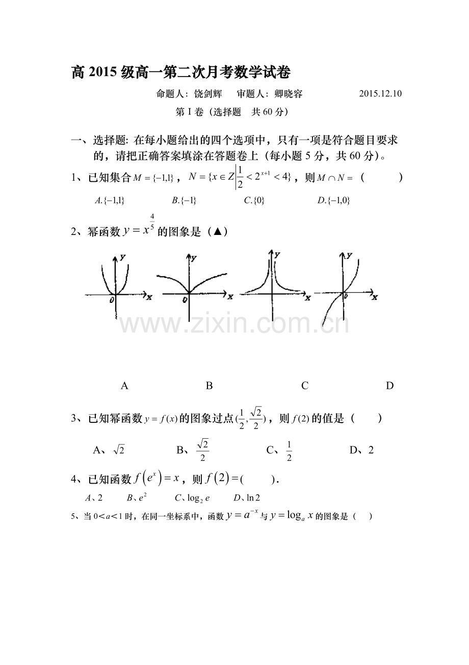 四川省乐山2015-2016学年高一数学上册12月月考试题.doc_第1页