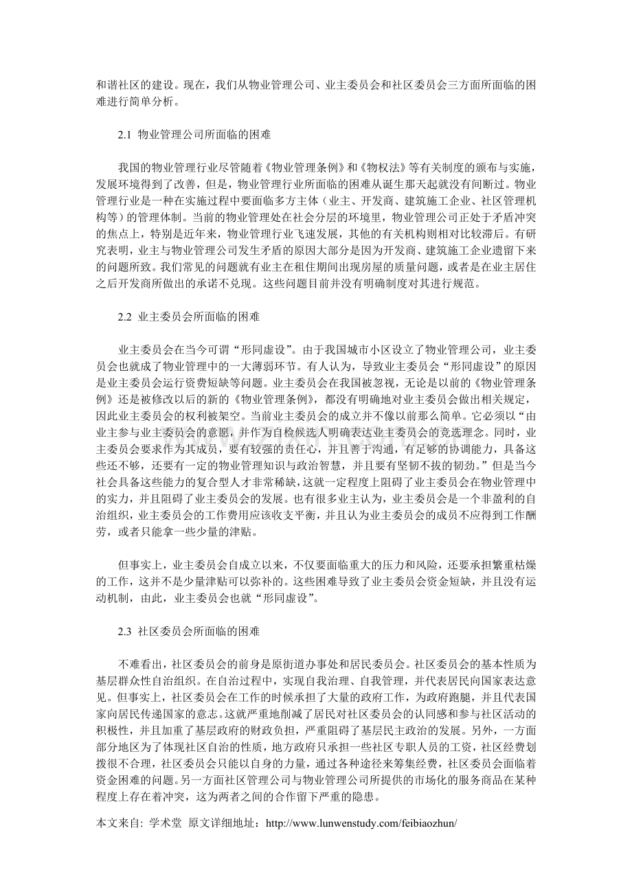 当前社区管理与物业管理的困境及其整合.doc_第2页