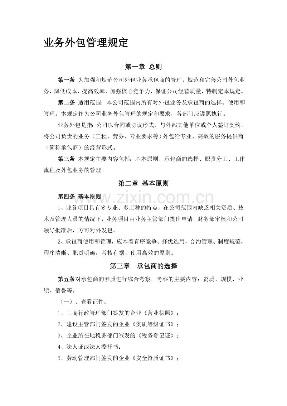 公司业务外包管理办法.doc_第1页