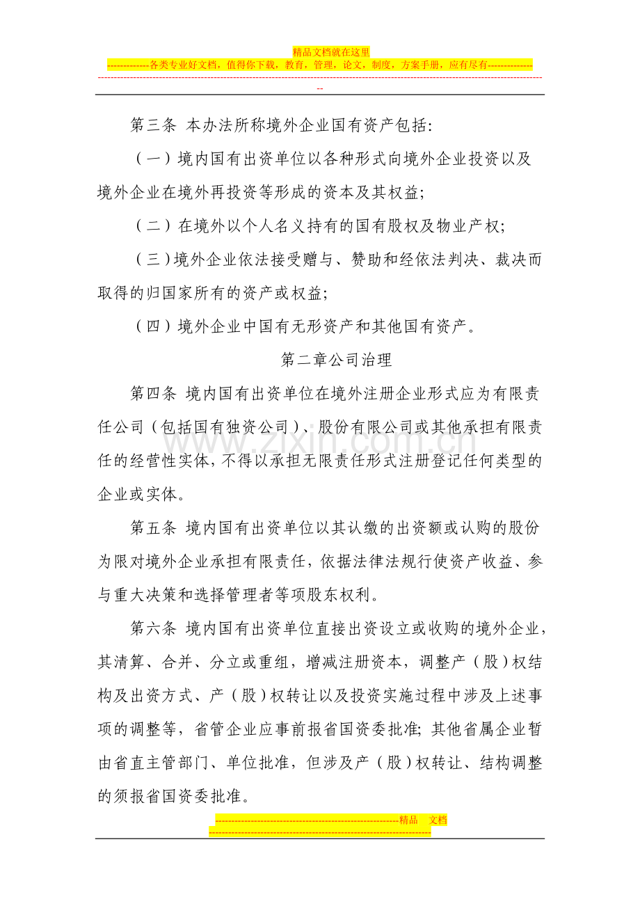 山东省省属企业境外国有资产监督管理暂行办法.doc_第2页