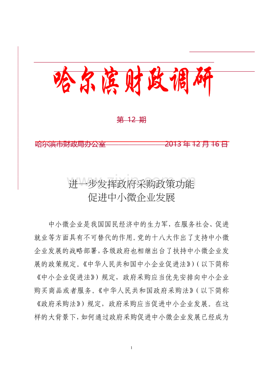 进一步发挥政府采购政策功能促进中小微企业发展.doc_第1页