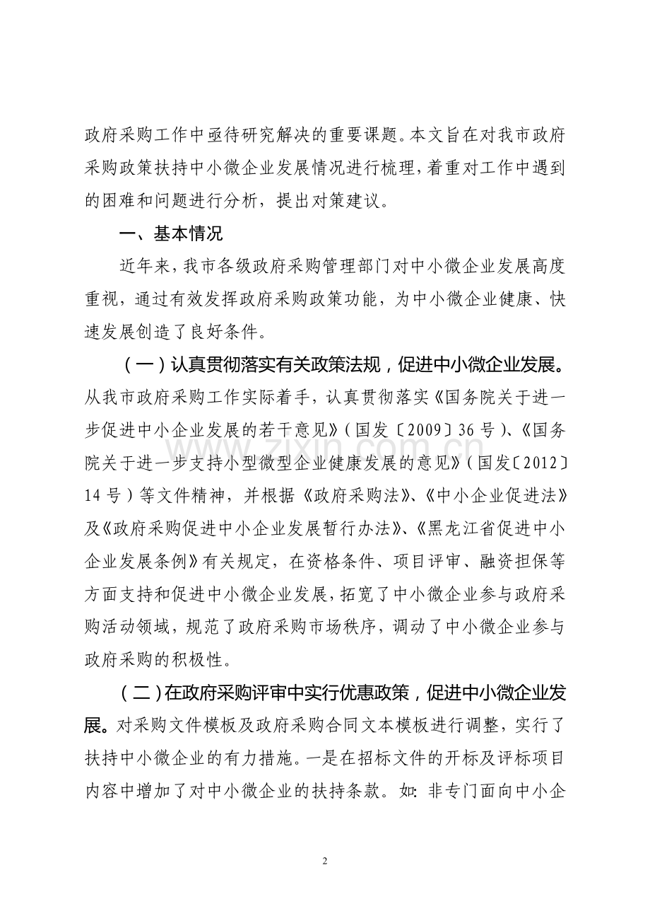 进一步发挥政府采购政策功能促进中小微企业发展.doc_第2页