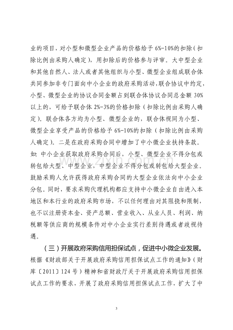 进一步发挥政府采购政策功能促进中小微企业发展.doc_第3页