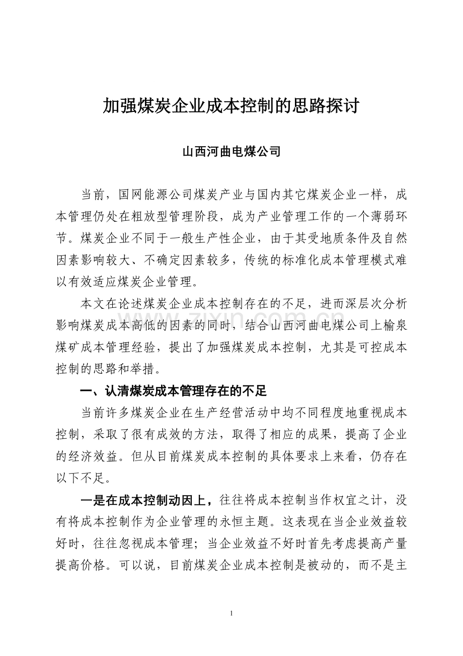 加强煤炭企业成本控制的思路探讨.doc_第1页