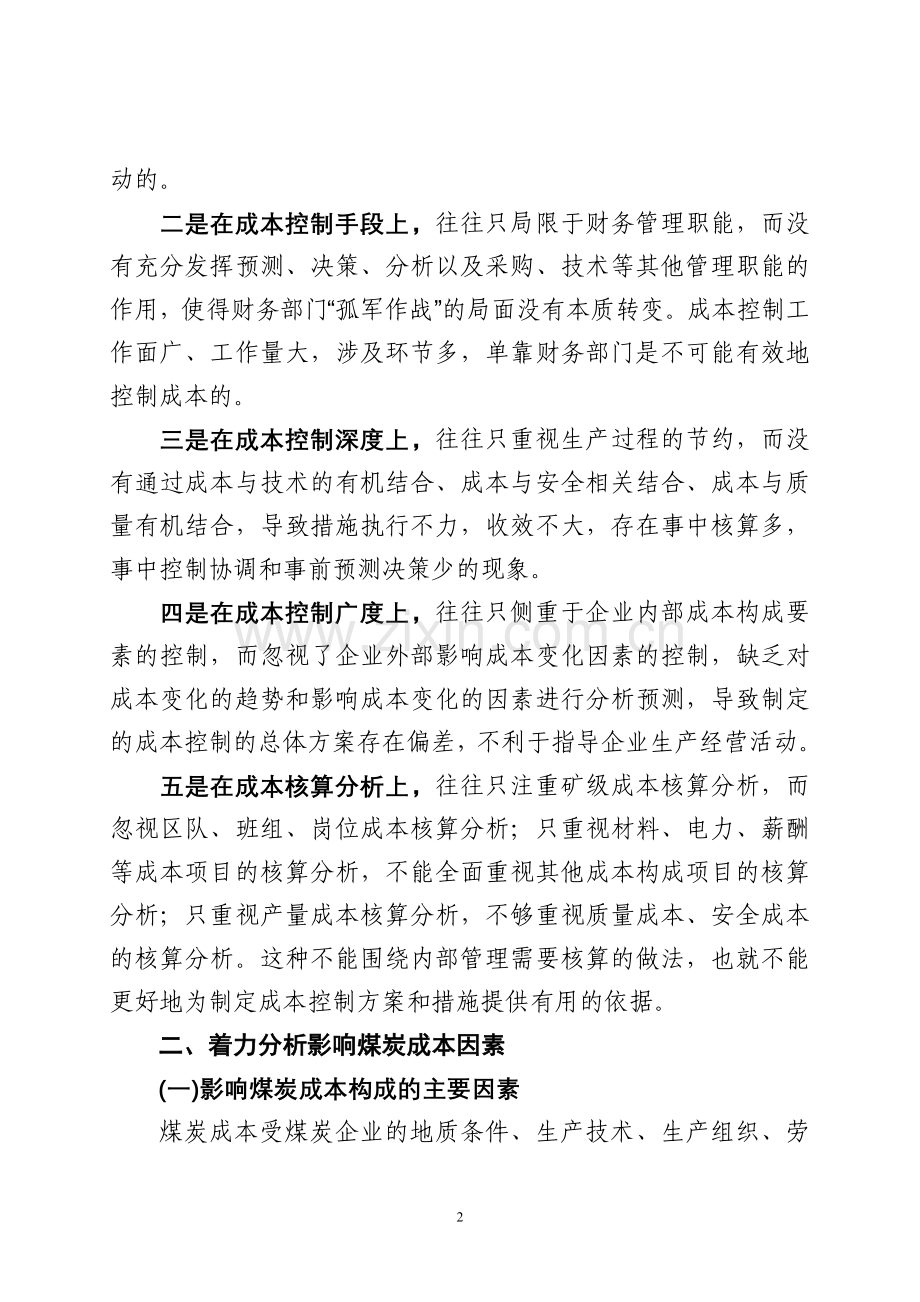 加强煤炭企业成本控制的思路探讨.doc_第2页