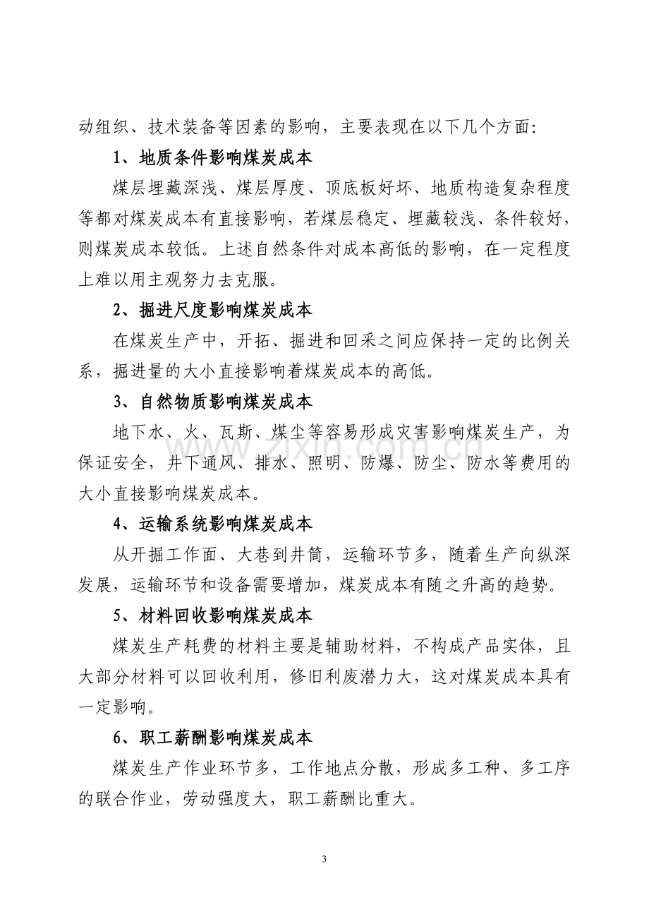 加强煤炭企业成本控制的思路探讨.doc_第3页