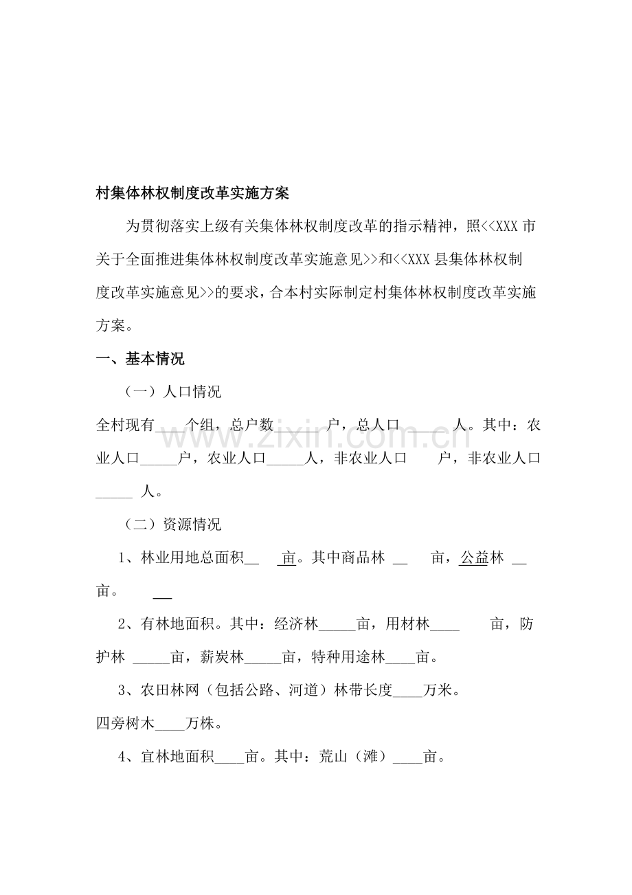 村集体林权制度改革实施方案.doc_第1页