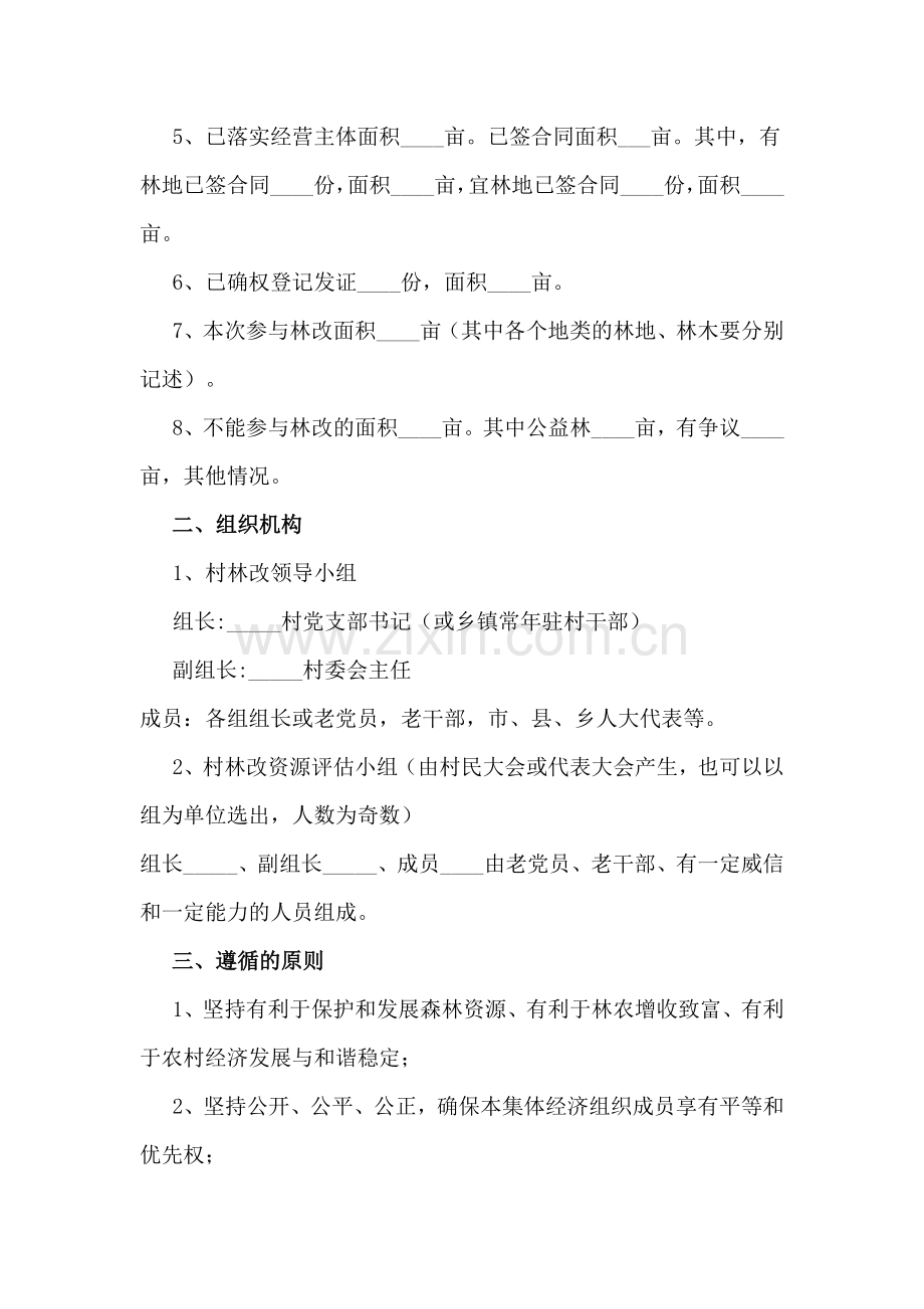 村集体林权制度改革实施方案.doc_第2页