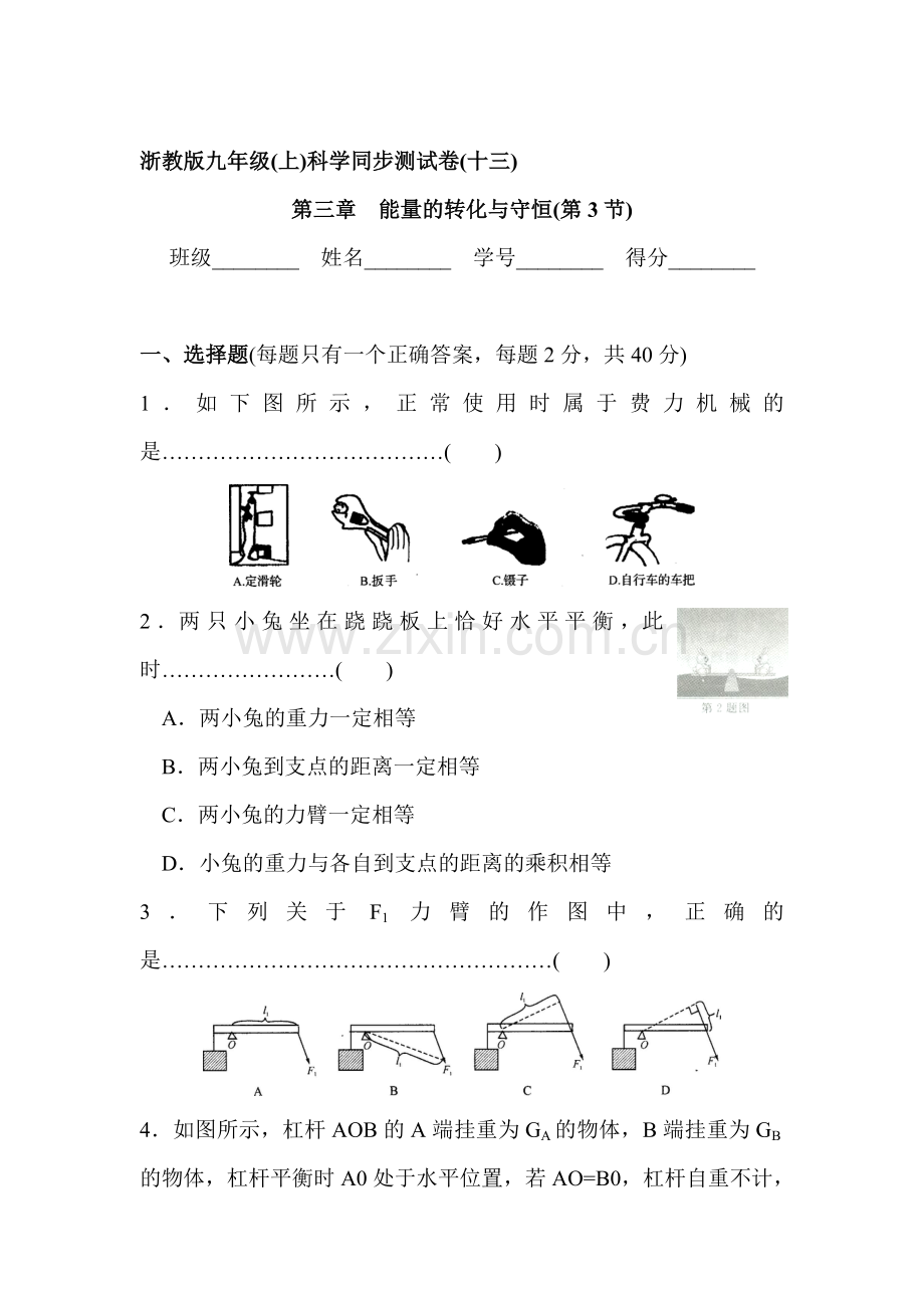 认识简单机械同步测试卷.doc_第1页