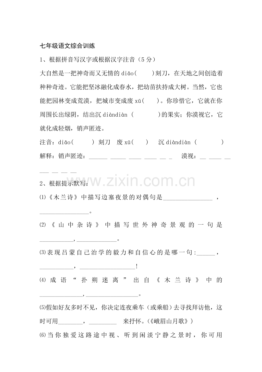 七年级语文下册综合训练试题.doc_第1页