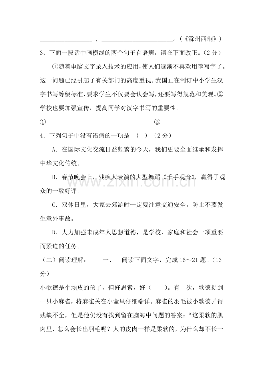 七年级语文下册综合训练试题.doc_第2页