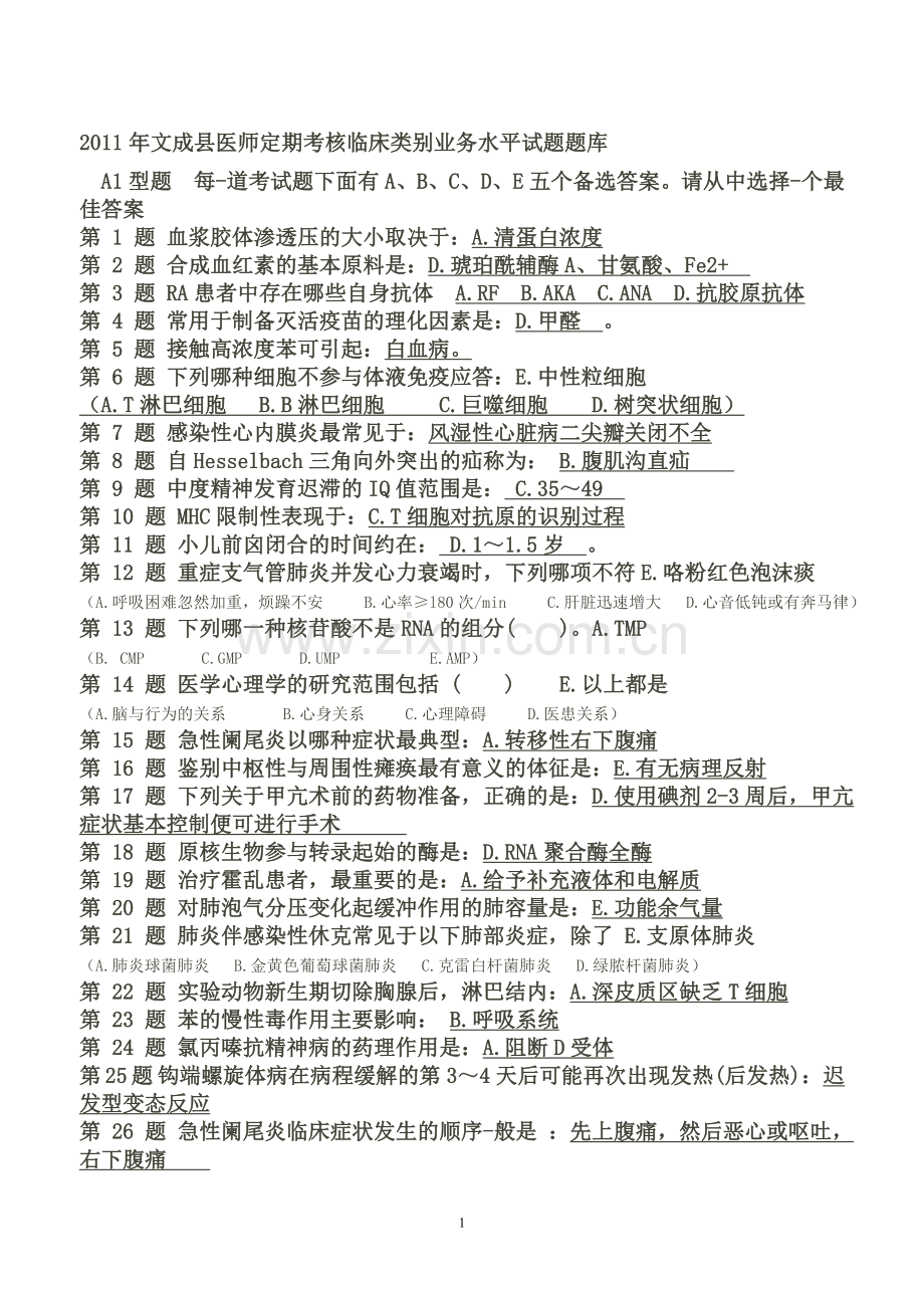 医师定期考核临床类别业务水平试题题库部分.doc_第1页