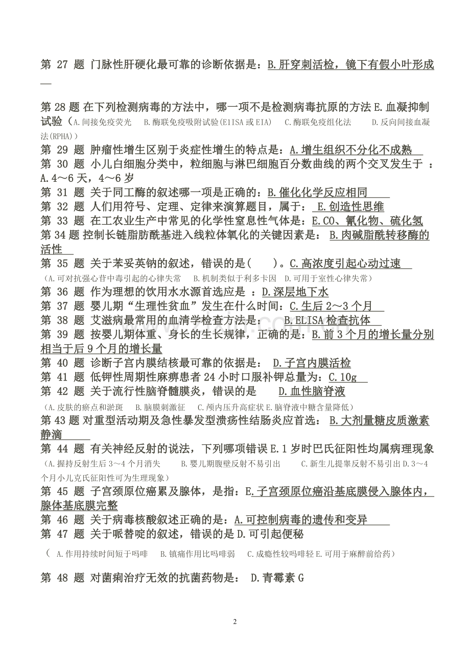 医师定期考核临床类别业务水平试题题库部分.doc_第2页