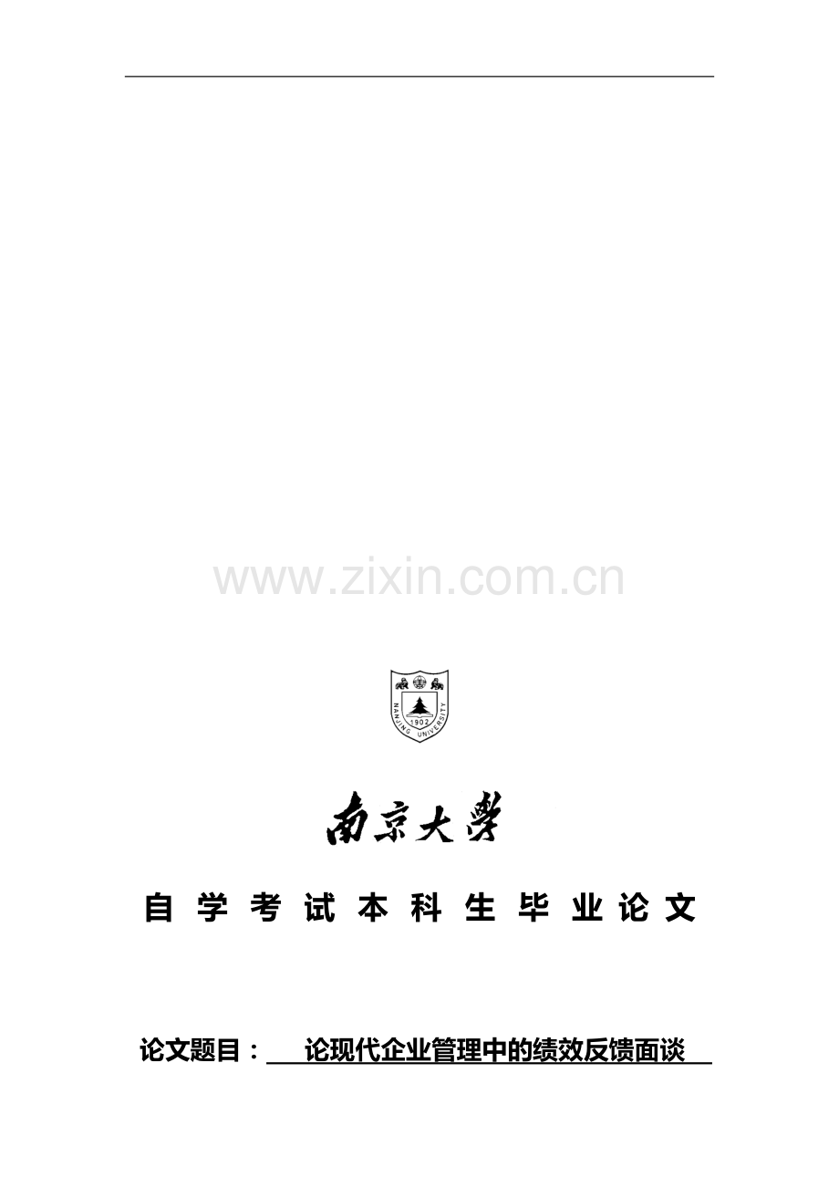 论现代企业管理中的绩效面谈问题.doc_第1页